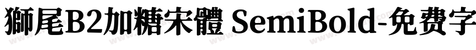 獅尾B2加糖宋體 SemiBold字体转换